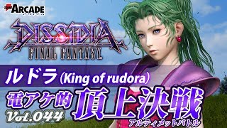 【ディシディアFF：ティナ】電アケ的頂上決戦Vol.044／ルドラ（King of rudora）