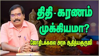 0528 - திதி - கரணம் - யோகம் - பலன் சொல்ல முக்கியமா?#adityaguruji #jothidam