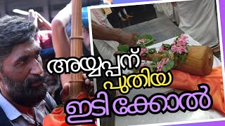 ശബരിമല അയ്യപ്പന് പഞ്ചാമൃതം ഇടിച്ചുകൂട്ടാൻ പുതിയ ഇടിക്കോൽ | Sabarimala | New Edikkol in Sabarimala