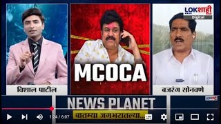 News Planet With Vishal Patil पोलिसांची चौकशी, दोषी म्हणून कारवाई; Bajrang Sonavaneयांची प्रतिक्रिया