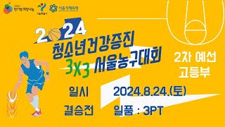 [한기범TV] 2024 청소년 건강증진 3X3 서울 농구대회 2차예선 고등부 결승전