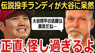 【大谷翔平】伝説の投手ランディジョンソンが大谷へ衝撃の本音！「僕は疑っているよ…だって大谷の活躍は以上だろ？」【海外の反応/MLB/野球】