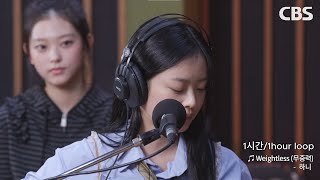 [1시간/1hour loop]하니(HANNI)-Weightless(무중력)/Studio ver.[가사/Lyrics]