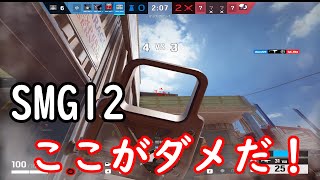 SMG12のあるある、ここがダメ【R6S】