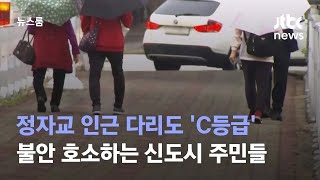 정자교 인근 다리도 'C등급'…불안 호소하는 신도시 주민들 / JTBC 뉴스룸