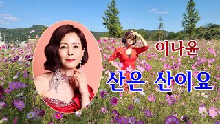 이나윤- 산은 산이요/스타365