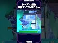 シーズン2隠れ最強アイテムはこれだ！！！！【フォートナイト fortnite】 shorts ネフライト