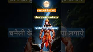 मंगळवार के दिन ये करे । #bhaktistatus #hanumanji #mahadev #mahakal #navratri #bhajan #matarani