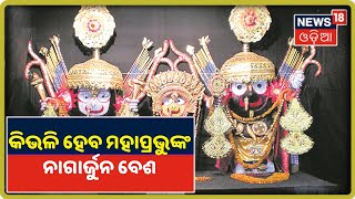 Puri: ଏଥର ବିନା ଭକ୍ତରେ ହୋଇପାରେ ମହାପ୍ରଭୁ Jagannathଙ୍କ Nagarjuna Besha !