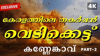 തകർപ്പൻ Vedikkettu Part-2 |🔥KANNENKAVU വെടിക്കെട്ട് 🔥