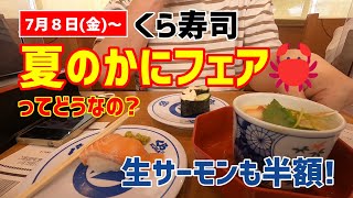 【お寿司５分食レポ】くら寿司 かにフェアを食べてきたよ😍 (2022/07/10)