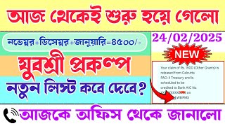 যুবশ্রী প্রকল্পে বাকি ২ মাসের টাকা | আজ থেকে শুরু হল | wb employment bank | yuvashree new update #wb