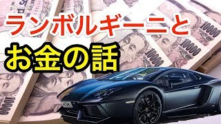 ランボルギーニとお金の話【LIVE配信アーカイブ】