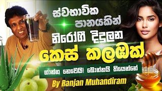 නිරෝගීමත් දිදුලන කෙස් කළඹක් සඳහා ඖෂධිය පානය! Herbal Drink For Healthy Hair by RANJAN MUHANDIRAM 🌿✨