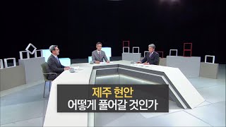 집중진단 제주 [제주 현안, 어떻게 풀어갈 것인가] KBS제주 230329방송