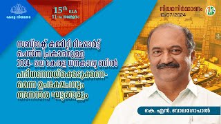 സബ്ജക്ട് കമ്മിറ്റി റിപ്പോർട്ട്  പ്രകാരമുള്ള 2024-ലെ കേരള ധനകാര്യബിൽ പരിഗണനയ്ക്കെടുക്കണമെന്ന ഉപക്ഷേപം