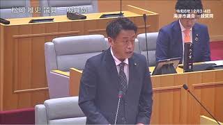 海津市議会　令和６年１２月定例会一般質問（松岡唯史議員）