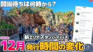 【2024年12月最新版】6:20～開園待ち ディズニーシー・ファンタジースプリングス スタンバイパス発行状況＆12月6日のディズニーシーの様子