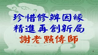 珍惜修辦因緣,精進再創新局--謝老點傳師