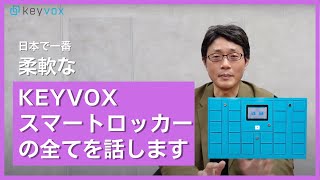 [KEYVOX] 日本で一番柔軟なスマートロッカー