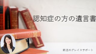 【認知症でも遺言書は書ける？！】認知症の方が遺言書を書く際のポイントとは？