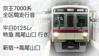 【千歳烏山通過】京王7000系 7722F 走行音 新宿→高尾山口