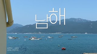 남해 따뜻한 5월의 마중 vlog 헐스밴드,섬이정원, 다랭이마을, 독일마을 A short trip in Namhae