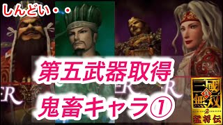 【真•三国無双2】鬼畜すぎる第五武器取得キャラ①