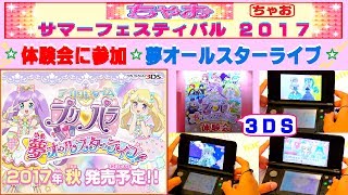 【ちゃおサマーフェスティバル2017】アイドルタイムプリパラ・３ＤＳの体験会に参加♪♫ 夢オールスターライブ〜(^o^)/