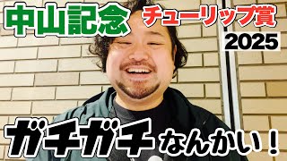 日本一歯切れの悪いレース回顧はこちら【中山記念＆チューリップ賞 2025観戦！】 #競馬 #中山記念 #チューリップ賞 #あぶら競馬