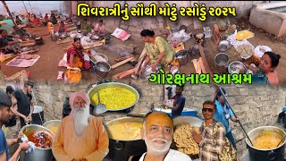 શિવરાત્રીનું સૌથી મોટું રસોડું | Gorakhnath Ashram | Rasodu | Mahashivratri Junagadh 2025