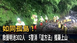 援明池302人！ 路況惡劣「5警消」徒步攜藥上山－民視新聞