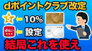 【dポイントクラブ改定】長期利用特典は完全終了・今後は決済分野を強化