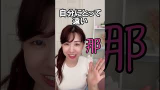 中国語の【这、那】意外とややこしい！日本語の「これ、あれ、それ」と比較　#shorts