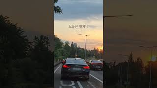 서울 퇴근길 강변도로 노을 #shorts