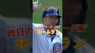 【MLB厳選】8試合ぶりの一発！鈴木誠也14号ホームラン！#shorts #昨日のホームラン #野球 #ホームラン #音ハメ#プロ野球#mlb