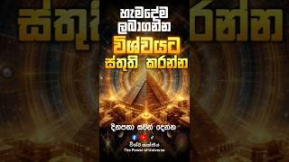 ඔබ විශ්වයට ණයයි නේද? දැන්ම ස්තුති කරන්න #විශ්වශක්තිය #විශ්ව_ශක්තිය