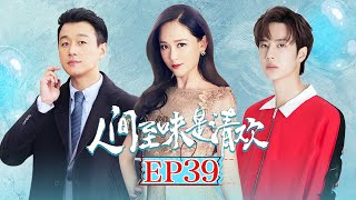 《人间至味是清欢》第39集 | 陈乔恩王一博反差萌的年下恋？ Love Actually | 芒果TV时光剧场