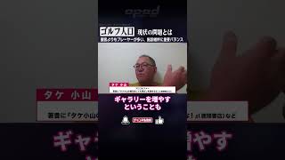 【ゴルフ人口の現状問題とは】観客よりもプレーヤーが多い、施設維持に重要バランス【タケ小山】#Shorts #オプエド #ゴルフ