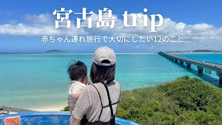 [ 子連れ旅行 ] 3泊4日旅行で大切にしたい12のこと🏖🐠｜the rescape 🌿｜生後6ヶ月ベビー👶｜宮古島｜miyakojima trip