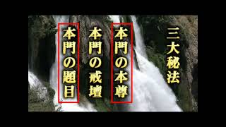 06正本堂建立が決定した後、少しの期間に宗門に「正本堂完成＝広宣流布達成」と受け取れる表現があったのは事実　しかしその後日達上人は学会の横暴を摧かれていた[浅井昭衛死亡後顕正会歴30年2人同時に脱会]