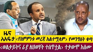 ‹የስምምነቱ መረጃ አልተሟላም› የመንግስት ቁጣ‹ወልቃይትና ራያ ለህወሃት ተሰጥቷል› ተቃውሞ አሰሙ  - Zena Leafta - Nov 4, 2022| Abbay TV