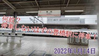 【2022年1月14日　のぞみ84号】何故？停車しないはずの豊橋駅に停車！