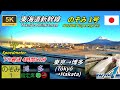 博多行き最速のぞみ【マップ・速度計・山側車窓】東海道・山陽新幹線 のぞみ1号★東京→博多★Tokaido Sanyo Shinkansen 