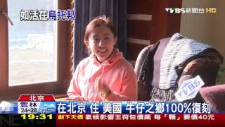 【TVBS】北京中產階級　追求烏托邦美式生活