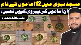 12 imam Ke Name Masjid Nabvi Me | مسجد نبوی میں بارہ اماموں کے نام | Mufti Fazal Hamdard
