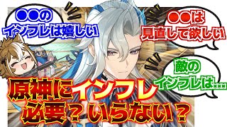 【原神】「原神にインフレは必要？いらない？」に対する反応【反応集】