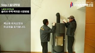 삼진벽난로 슬라브 주택 벽타공 벽난로 시공방법