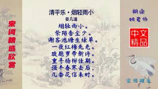 清平乐·烟轻雨小 宋代 晏几道