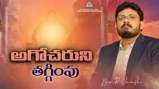 అగోచరుని తగ్గింపు || Bro. R. Vamshi || True Wisodm Ministries